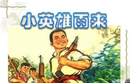 小英雄雨来ppt完美版课件 0