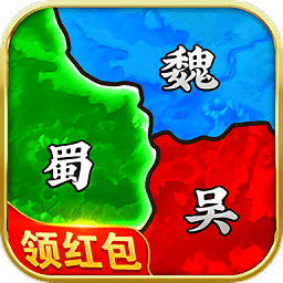 真策略三国红包版