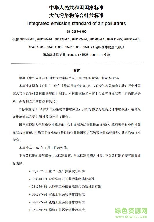 大气污染物综合排放标准最新版 pdf免费版0