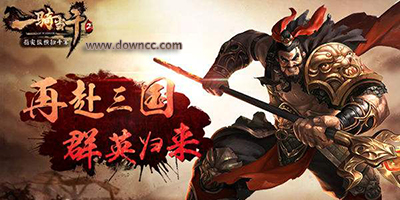 一骑当千2游戏哪里下载?一骑当千2官网-一骑当千2手游