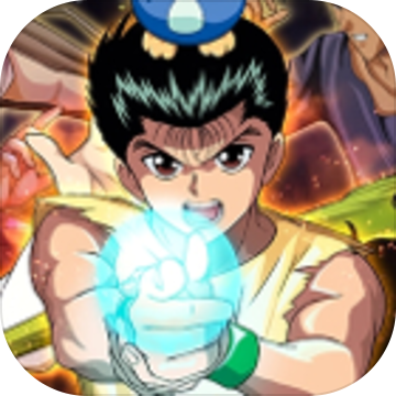 幽游白书100%全力战斗下载