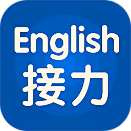 接力英语免费版