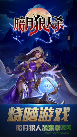 暗月狼人杀游戏 v1.0 安卓版0