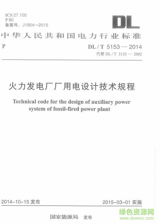 DL/T 5153-2014 pdf 免费电子版0