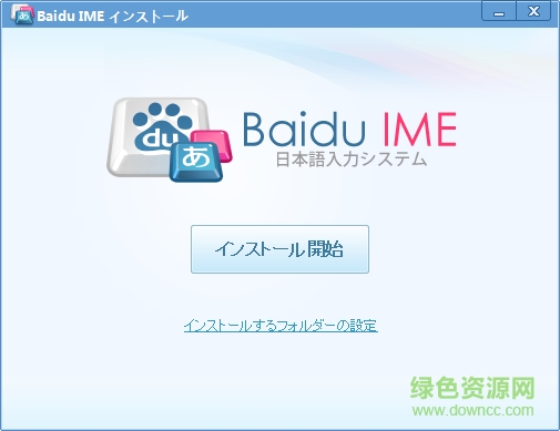 baidu ime日文输入法 v3.6.1.7 最新版0