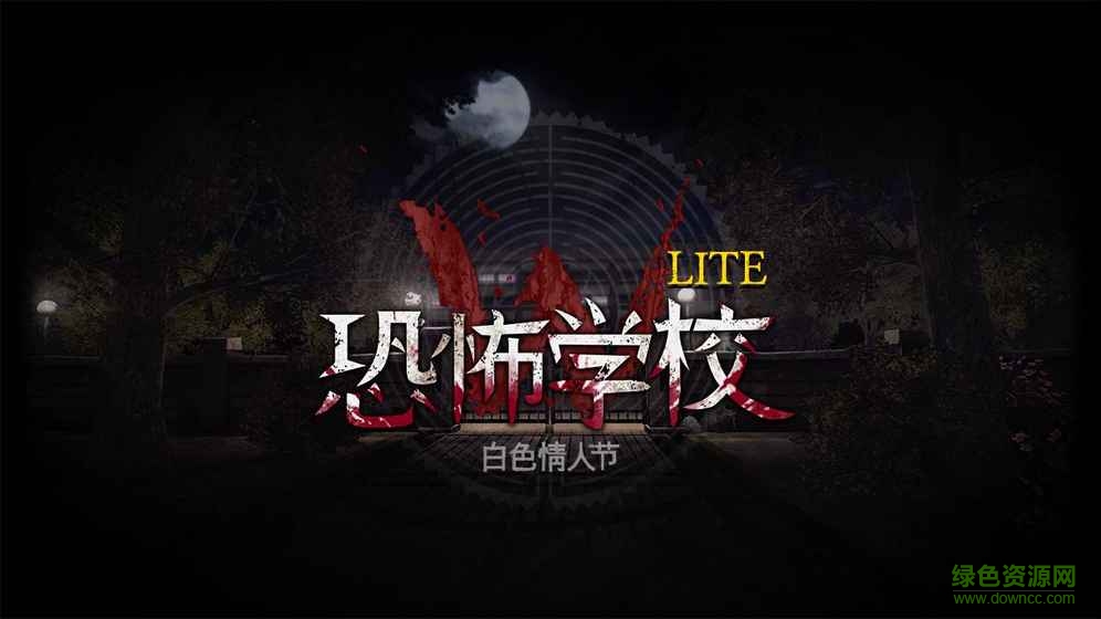 白色情人节内购正式版(The School Lite) v3.1.1 安卓版0