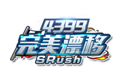 4399完美漂移单机游戏