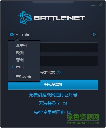 暴雪战网多区域补丁 v2.1.8 绿色版0