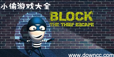 小偷游戏大全-关于小偷的游戏-警察抓小偷游戏下载