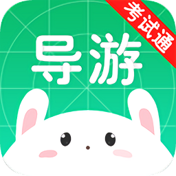 导游考试通软件