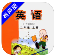 外研版二年级英语上册点读软件下载