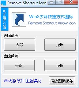 Remove Shortcut Icon(win8去掉快捷方式图标) v1.0 绿色免费版0