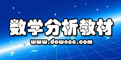 数学分析哪个教材好?数学分析自学教材推荐-数学分析教材电子版下载