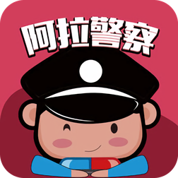 阿拉警察苹果版