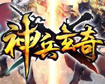 神兵玄奇手机游戏