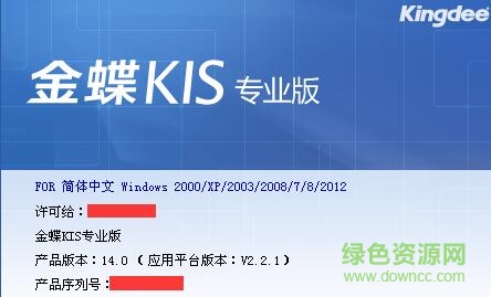 金蝶kis专业版正式版 v14.0 永久激活版0