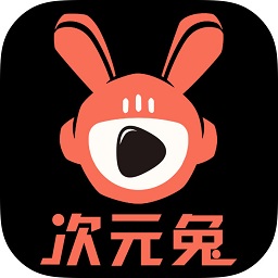次元兔app苹果版