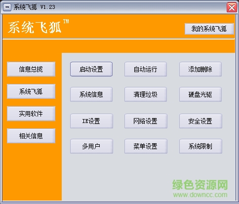 系统飞狐优化软件 v1.23 最新版0