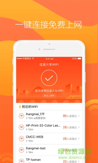 往返火车WiFi v1.0.1 安卓版2