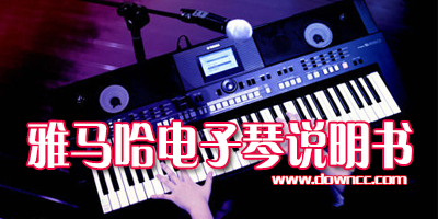 雅马哈电子琴使用说明书-雅马哈说明书下载-雅马哈电子琴手册