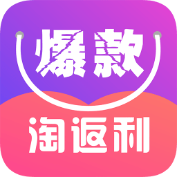 爆款淘返利(省钱购物)