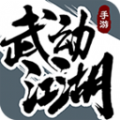 武动江湖游戏