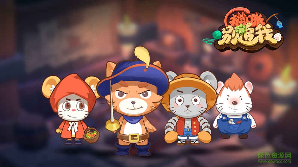 猫咪别追我无限钻石版 v2.0 安卓最新版3