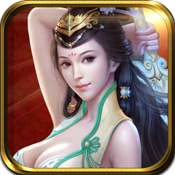 仙魔挂机苹果版