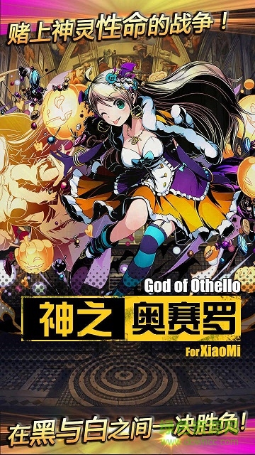 神之奥赛罗 v1.0 安卓版3