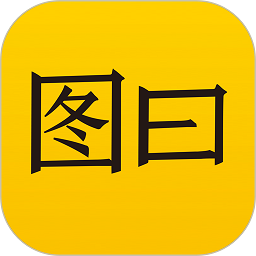 图曰加字app官方下载