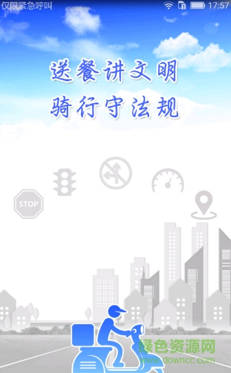 外卖骑手交通文明软件 v1.8 安卓版0