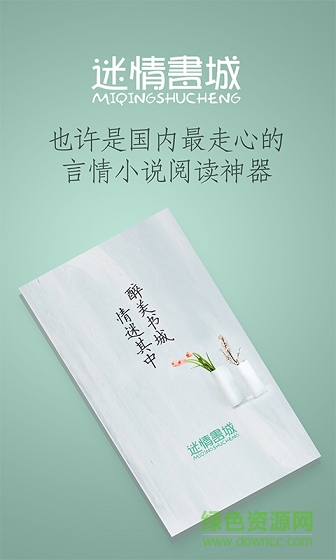 迷情书城手机版 v1.5.3 安卓版3