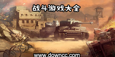 战斗游戏有哪些?战斗游戏大全-战斗游戏修改版下载