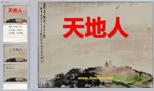 一年级上册天地人课件 免费版0