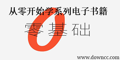 从零开始学电子技术丛书-从零开始学系列电子书籍-从零开始学pdf下载