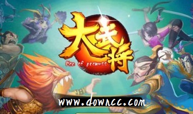 大武将手游版本大全-大武将安卓下载-大武将手游