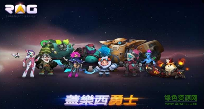 蓋樂西勇士 v1.0 安卓版0