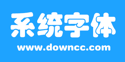 系统字体下载-系统字体大全-windows系统字体库下载