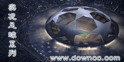 实况足球哪个版本最好玩?实况足球系列下载-实况足球游戏大全