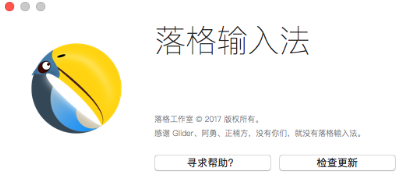 mac双拼落格输入法 v0.8 官方正式版0