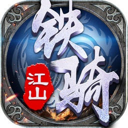 新快铁骑江山手游下载