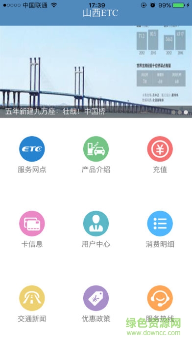 山西ETC手机充值平台 v1.1.0 安卓版0