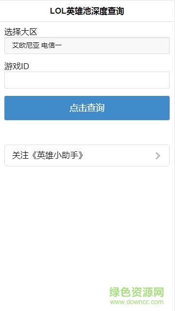 英雄小助手手机版 v3.2.0 安卓版2