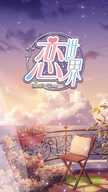 恋世界手游 恋世界安卓版下载