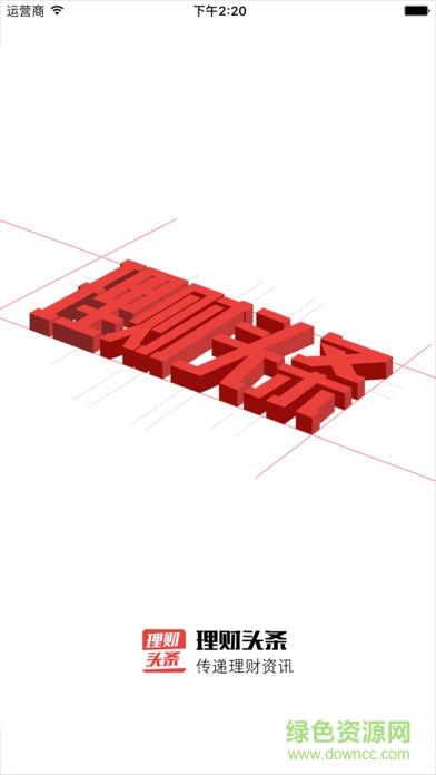 理财头条 v1.0 安卓版0