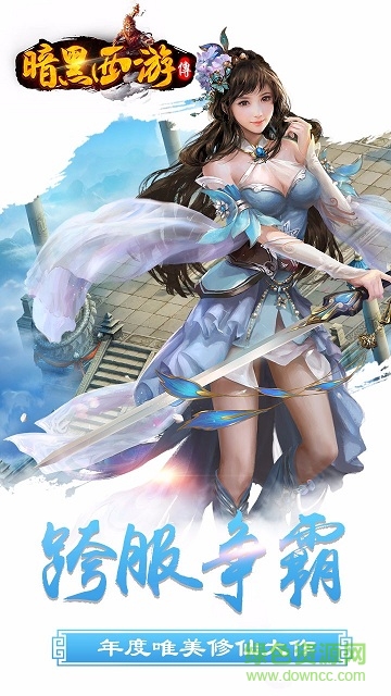 暗黑西游传 v1.60.0 安卓版2