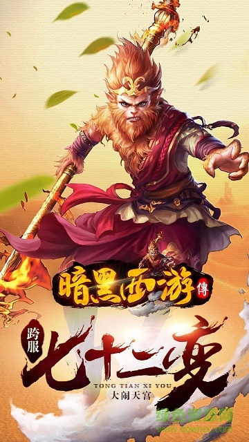 暗黑西游传 v1.60.0 安卓版0