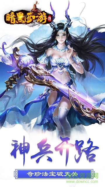 暗黑西游传 v1.60.0 安卓版1