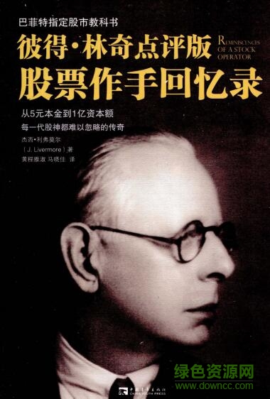 股票大作手回忆录修订版/点评版 pdf/txt/mob高清扫描版0