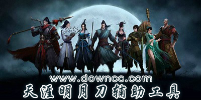 天涯明月刀辅助